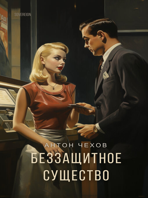 Title details for Беззащитное существо by Антон Чехов - Available